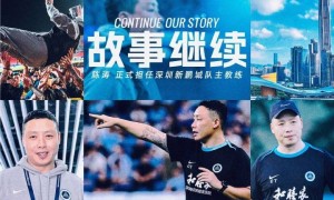 国产少帅+1！深圳新鹏城：正式任命陈涛为一线队主教练