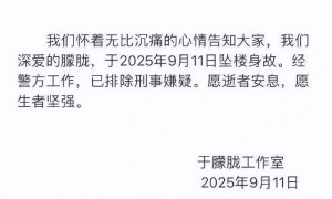 工作室证实演员于朦胧坠楼身故，警方排除刑事嫌疑