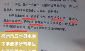 一中学让学生签字承诺“自残自杀与学校无关”？广东五华县教育局通报