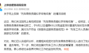 列车乘务员疑似手臂有纹身？上铁合肥客运段回应：确系单位职工，已批评教育、追责考核